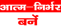 atmnirbhar bane logo official
